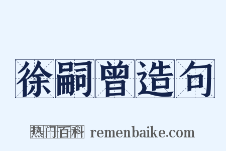 徐嗣曾造句是什么意思的图片